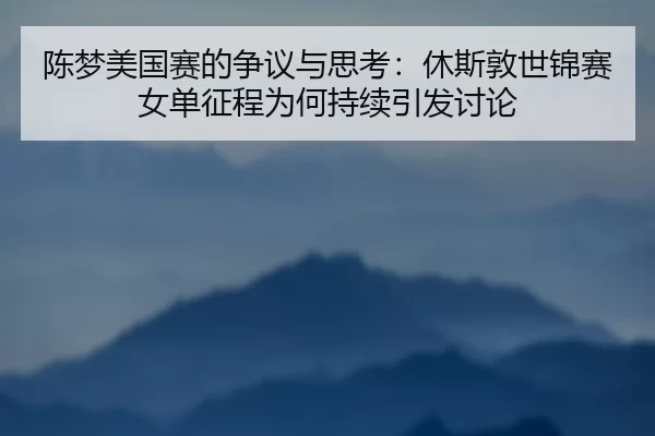 chen-meng-mei-guo-sai-de-zheng-yi-yu-si-kao-xiu-si-dun-shi-jin-sai-nv-dan-zheng-cheng-wei-he-chi-xu-yin-fa-tao-lun-2-833.jpg