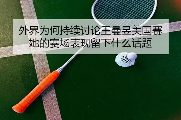wai-jie-wei-he-chi-xu-tao-lun-wang-man-yu-mei-guo-sai-ta-de-sai-chang-biao-xian-liu-xia-shen-me-hua-ti-2-525.jpg